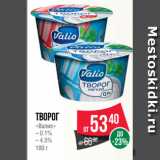 Spar Акции - Творог
«Валио»
– 0.1%
– 4.5%
180 г