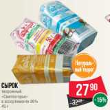 Spar Акции - Сырок
творожный
«Свитлогорье»
в ассортименте 26%
45 г