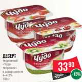 Spar Акции - Десерт
творожный
«Чудо
творожок»
в ассортименте
4–4.2%
100 г