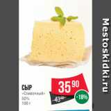 Spar Акции - Сыр
«Сливочный»
50%
100 г