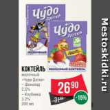 Магазин:Spar,Скидка:Коктейль
молочный
«Чудо Детки»
– Шоколад
2.5%
– Клубника
3.2%
200 мл