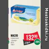 Магазин:Spar,Скидка:Масло
сливочное
«Анкор»
82%
180 г