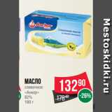 Spar Акции - Масло
сливочное
«Анкор»
82%
180 г