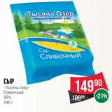 Spar Акции - Сыр
«Тысяча озер»
Сливочный
50%
240 г