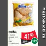 Spar Акции - Слойка
с сыром
высший сорт
70 г
(БКК
Коломенский)