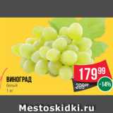 Spar Акции - виноград
белый
1 кг