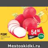 Spar Акции - Редис
фасованный
500 г