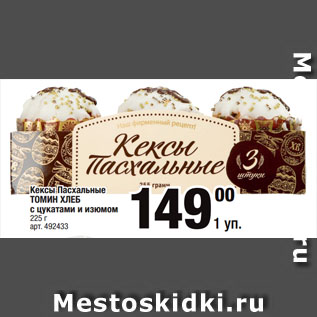 Акция - Кексы Пасхальные ТОМИН ХЛЕБ с цукатами и изюмом