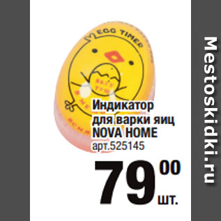 Акция - Индикатор для варки яиц NOVA HOME