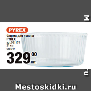 Акция - Форма для кулича PYREX