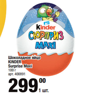 Акция - Шоколадное яйцо KINDER Surprise Maxi