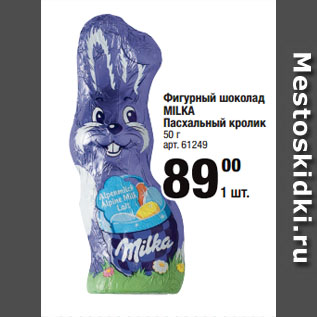 Акция - Фигурный шоколад MILKA Пасхальный кролик