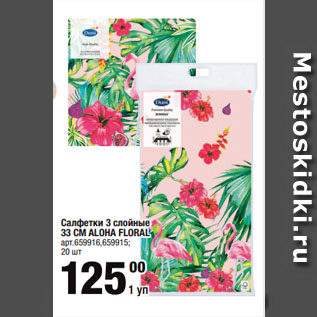 Акция - Салфетки 3 слойные 33 СМ ALOHA FLORAL