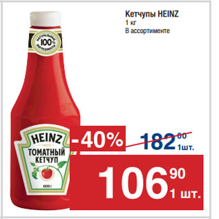 Акция - Кетчупы HEINZ