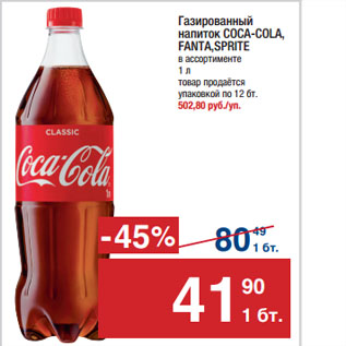 Акция - Газированный напиток COCA-COLA, FANTA,SPRITE