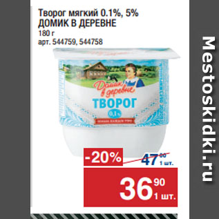 Акция - Творог мягкий 0.1%, 5% ДОМИК В ДЕРЕВНЕ