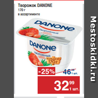 Акция - Творожок DANONE