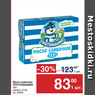 Акция - Масло сливочное ПРОСТОКВАШИНО 72,5%