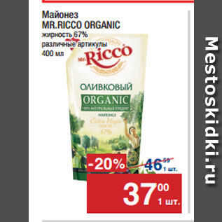 Акция - Майонез MR.RICCO ORGANIC 67%