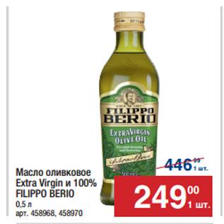 Акция - Масло оливковое Extra Virgin и 100% FILIPPO BERIO