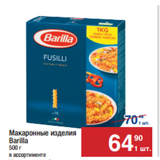 Акция - Макаронные изделия Barilla