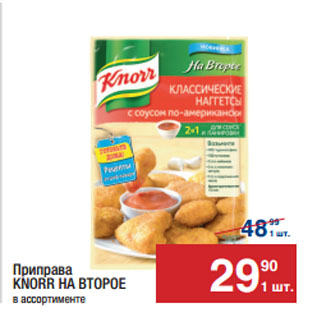 Акция - Приправа KNORR НА ВТОРОЕ