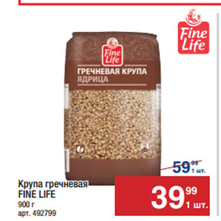 Акция - Крупа гречневая FINE LIFE