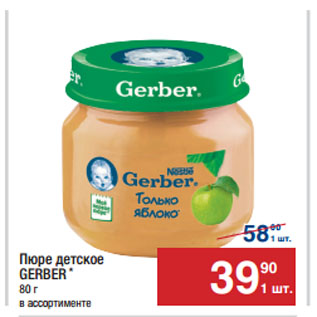 Акция - Пюре детское GERBER