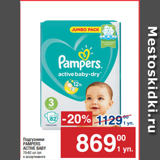 Акция - Подгузники PAMPERS ACTIVE BABY