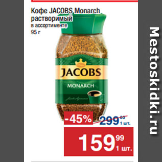 Акция - Кофе JACOBS Monarch растворимый