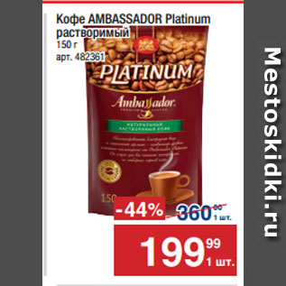 Акция - Кофе AMBASSADOR Platinum растворимый