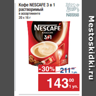 Акция - Кофе NESCAFE 3 в 1 растворимый