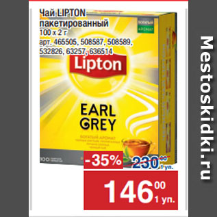 Акция - Чай LIPTON пакетированный