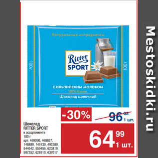 Акция - Шоколад RITTER SPORT