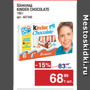 Акция - Шоколад KINDER CHOCOLATE