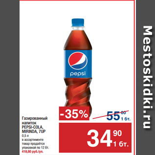 Акция - Газированный напиток PEPSI-COLA, MIRINDA, 7UP