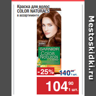 Акция - Краска для волос COLOR NATURALS