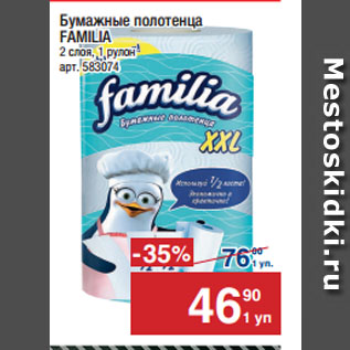 Акция - Бумажные полотенца FAMILIA