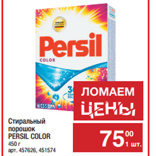 Акция - Стиральный порошок PERSIL COLOR