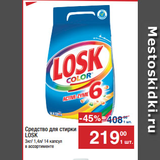 Акция - Средство для стирки LOSK