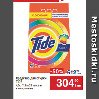 Акция - Средство для стирки TIDE