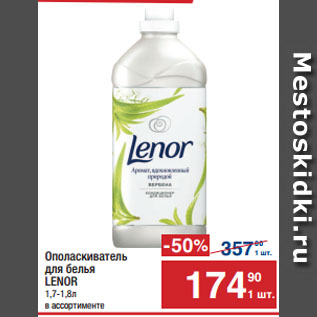 Акция - Ополаскиватель для белья LENOR