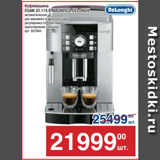 Акция - Кофемашина ESAM 22.114.B MAGNIFICA DELONGHI