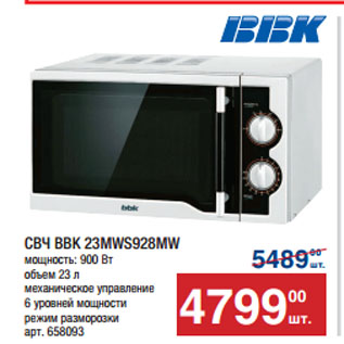 Акция - СВЧ BBK 23MWS928MW