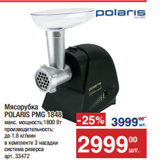 Акция - Мясорубка POLARIS PMG 1848