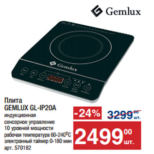 Акция - Плита GEMLUX GL-IP20A