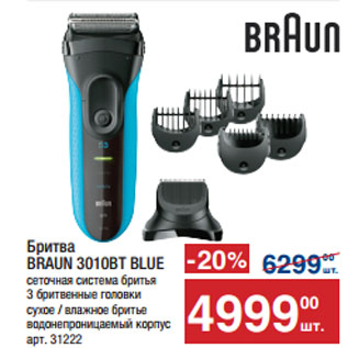 Акция - Бритва BRAUN 3010BT BLUE