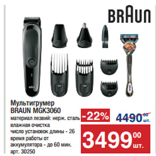 Акция - Мультигрумер BRAUN MGK3060