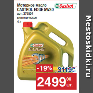 Акция - Моторное масло CASTROL EDGE 5W30