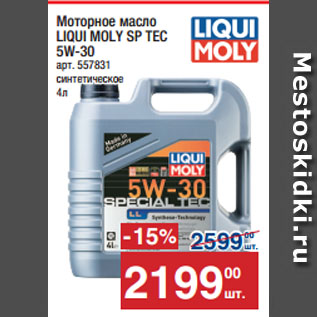 Акция - Моторное масло LIQUI MOLY SP TEC 5W-30